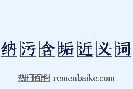 纳污含垢近义词是什么意思的图片